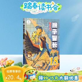 【猴子警长探案记第三季·第18册】猴子警长探案记18