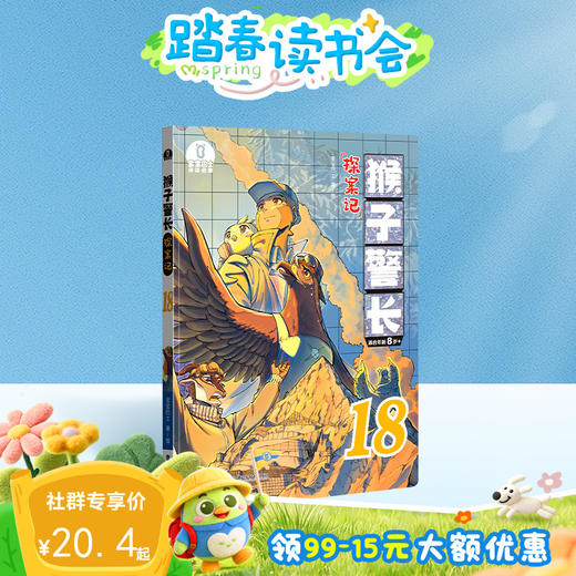 【猴子警长探案记第三季·第18册】猴子警长探案记18 商品图0