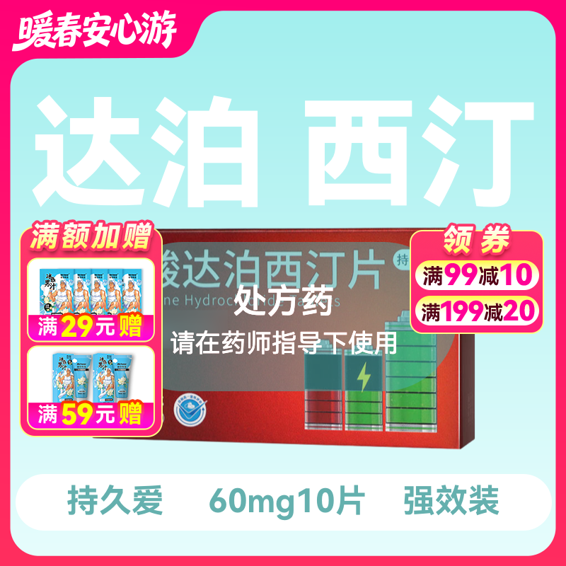新品小蓝片持久爱盐酸达泊西汀片60mg*10片