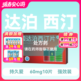 新品小蓝片持久爱盐酸达泊西汀片60mg*10片