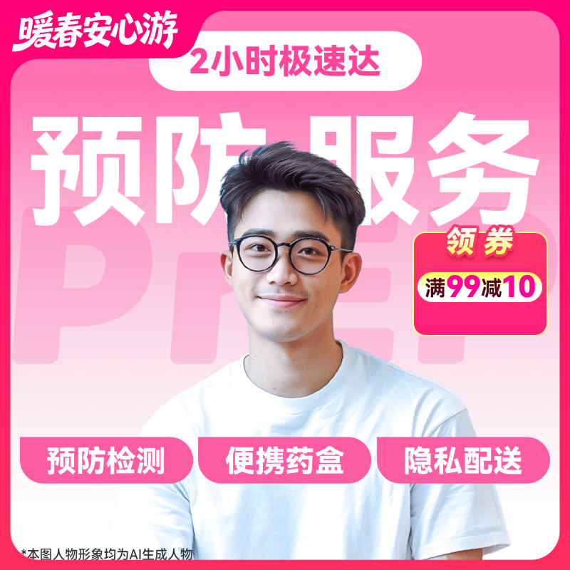 【HIV事前预防-极速达服务】防艾小蓝盒（PrEP）药房直供