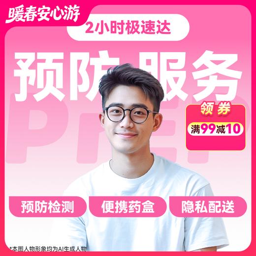 【HIV事前预防-极速达服务】防艾小蓝盒（PrEP）药房直供 商品图0