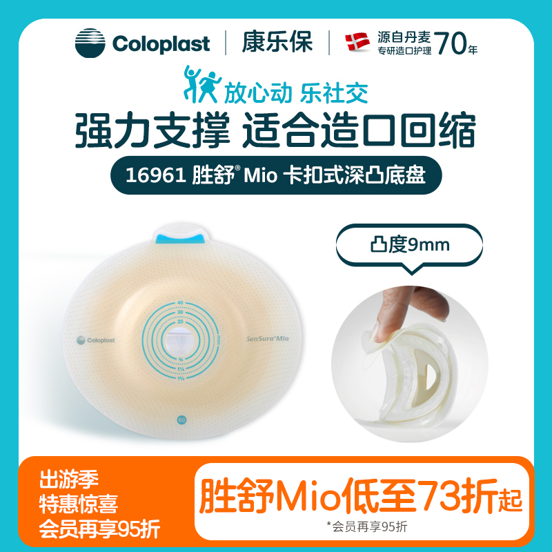 胜舒Mio二件式卡扣式深凸造口底盘16951/16961/16971【康乐保官方商城】