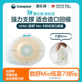 胜舒Mio二件式卡扣式深凸造口底盘16961双盒优惠装【康乐保官方商城】
