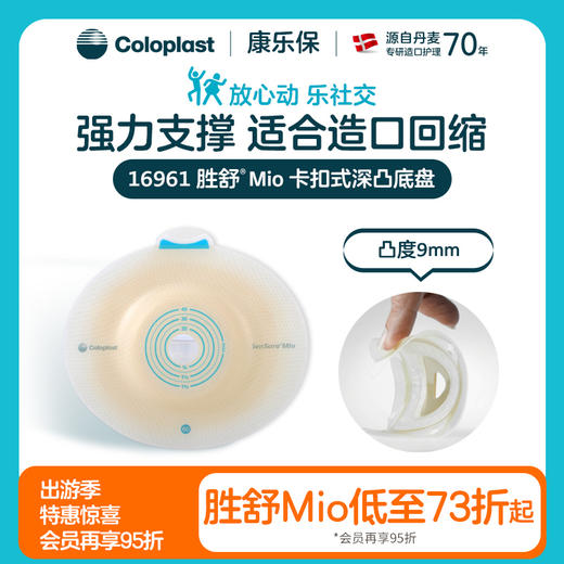 胜舒Mio二件式卡扣式深凸造口底盘16961双盒优惠装【康乐保官方商城】 商品图0