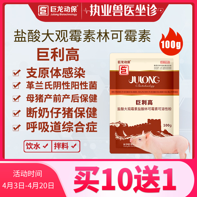 【巨利高】巨龙利高霉素盐酸大观霉素盐酸林可霉素可溶性粉100g/袋