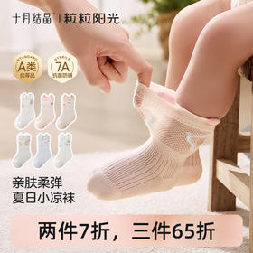 十粒粒阳光婴儿袜子夏季薄款宝宝袜婴幼儿新生儿网眼袜a类