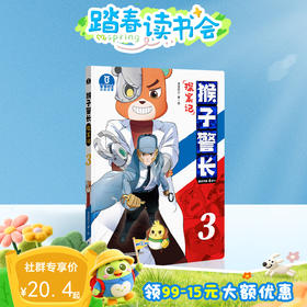 【猴子警长探案记第一季·第3册】猴子警长探案记03