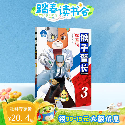 【猴子警长探案记第一季·第3册】猴子警长探案记03 商品图0