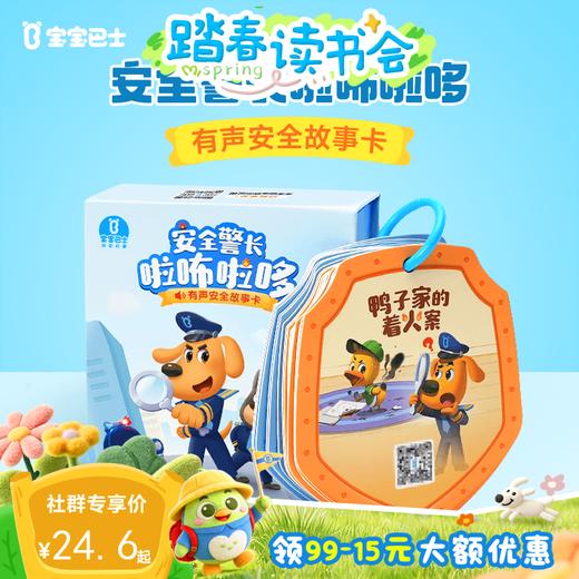 【点读版】安全警长啦咘啦哆有声安全故事卡（20张卡）（不含笔） 商品图0