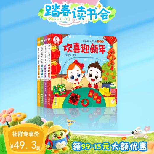 【点读版】2-3岁认知启蒙 宝宝巴士认知绘本-节庆篇（不含笔） 商品图0