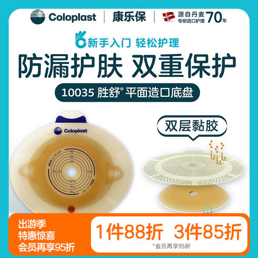胜舒二件式造口袋加强型平面底盘10035/10015/10025/10045【康乐保官方商城】 商品图0