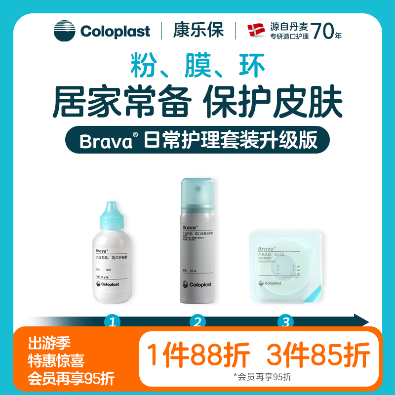 Brava造口护理附件皮肤保护剂日常护理套装（1907护肤粉+12020皮肤保护膜喷剂+12035造口防漏圈）【康乐保官方商城】