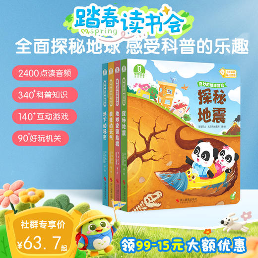 【点读版】4-6岁科学启蒙 奇妙的地球冒险/4本 商品图0