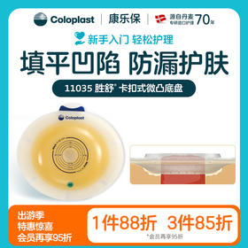 胜舒二件式造口袋微凸底盘加强型11035（60mm） 11025（50mm） 11015（40mm）【康乐保官方商城】