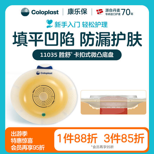 胜舒二件式造口袋微凸底盘加强型11035（60mm） 11025（50mm） 11015（40mm）【康乐保官方商城】 商品图0
