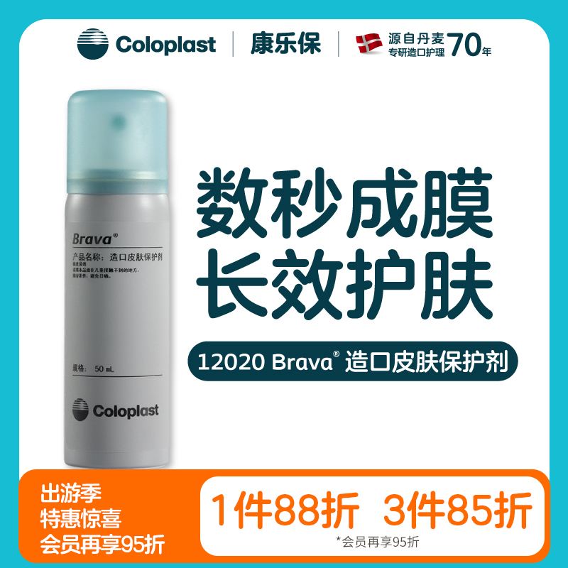 造口护理用品附件12020造口皮肤保护剂【康乐保官方商城】