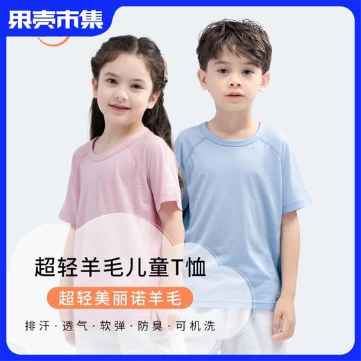 【92-160码】橙号 儿童拼色T恤（BREZ 150g）/声波图短袖T恤 87%美丽诺羊毛 150g/㎡ 商品图0