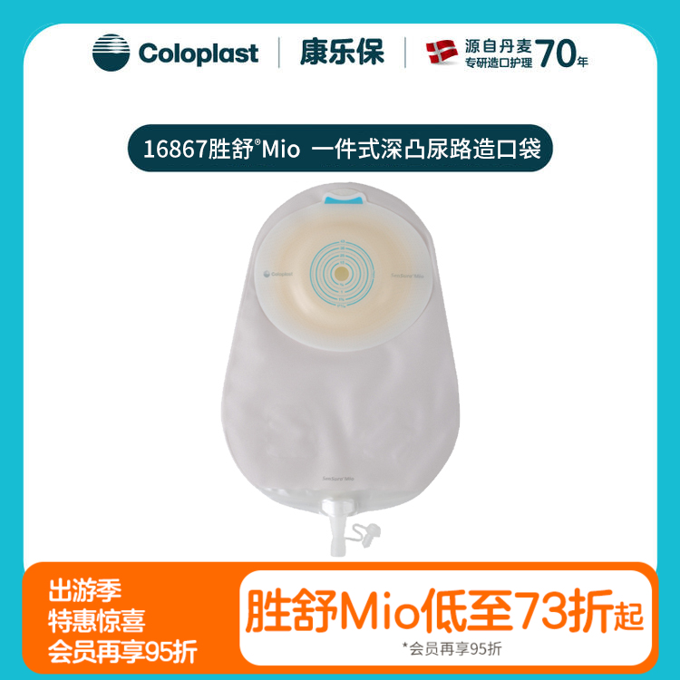 胜舒Mio一件式深凸尿路造口袋16867【康乐保官方商城】