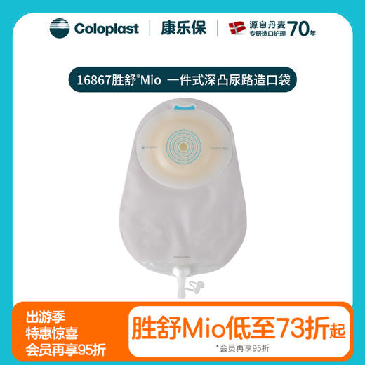 胜舒Mio一件式深凸尿路造口袋16867【康乐保官方商城】 商品图0