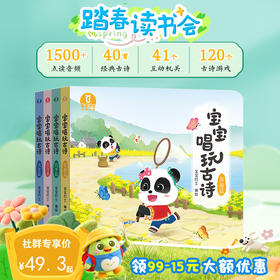 【点读版】2-3岁国学启蒙  宝宝唱玩古诗/4册