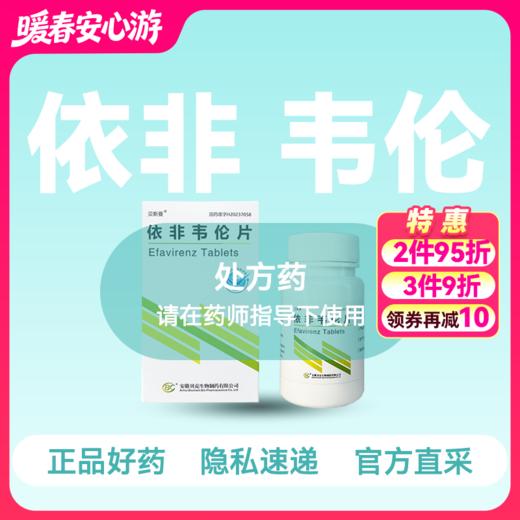(贝斯曼)依非韦伦片200mg*90片【药房直供】 商品图0