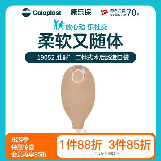 胜舒二件式术后肠造口袋 19052【康乐保官方商城】 商品图0