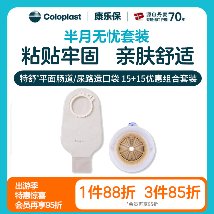 【上新】特舒平面肠道/尿路造口1698/1759 2833半月无忧套装【康乐保官方商城】
