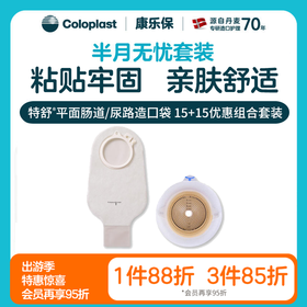 【上新】特舒平面肠道/尿路造口1698/1759 2833半月无忧套装【康乐保官方商城】