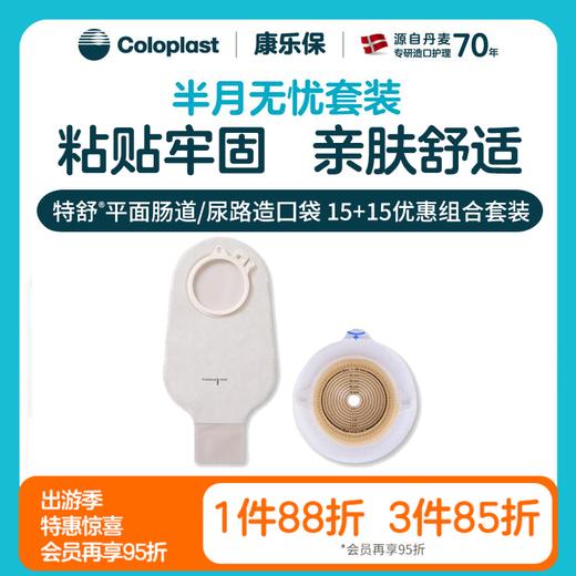 【上新】特舒平面肠道/尿路造口1698/1759 2833半月无忧套装【康乐保官方商城】 商品图0