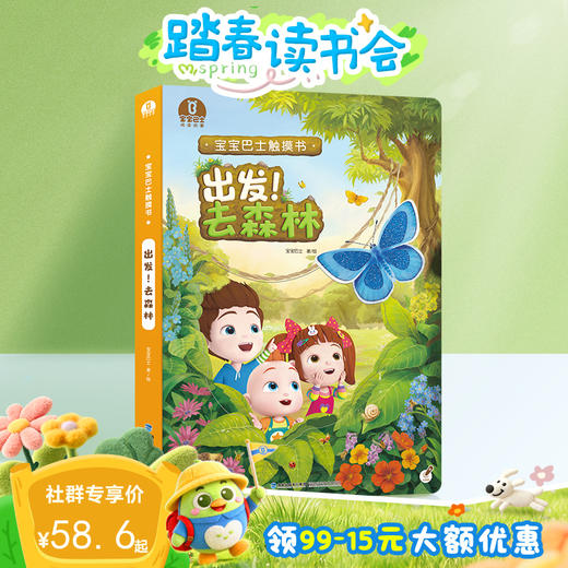 【点读版】宝贝赳赳触摸绘本-出发! 去森林触摸大书 无贴纸（不含笔） 商品图0