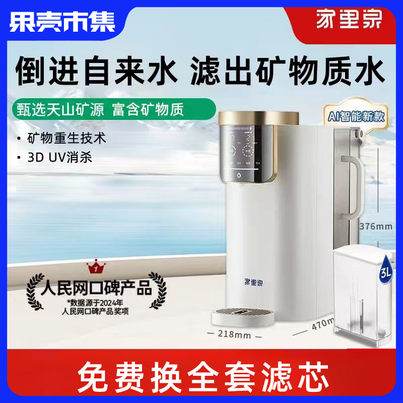 【支持试用！加自来水出矿物质水】【一台=净水器+饮水机+烧水壶+恒温壶+保温杯】家里泉天山AI智能款矿泉机【台式免安装】即热式RO反渗透净水机 水质符合国家标准 2年质保 一年以换代修