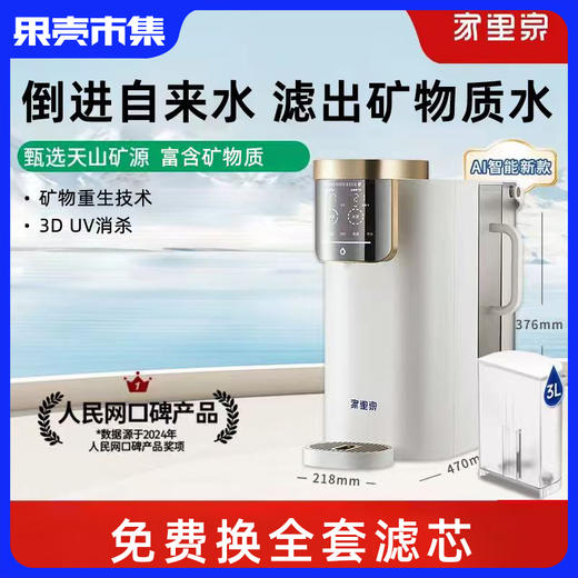 【支持试用！加自来水出矿物质水】【一台=净水器+饮水机+烧水壶+恒温壶+保温杯】家里泉天山AI智能款矿泉机【台式免安装】即热式RO反渗透净水机 水质符合国家标准 2年质保 一年以换代修 商品图0