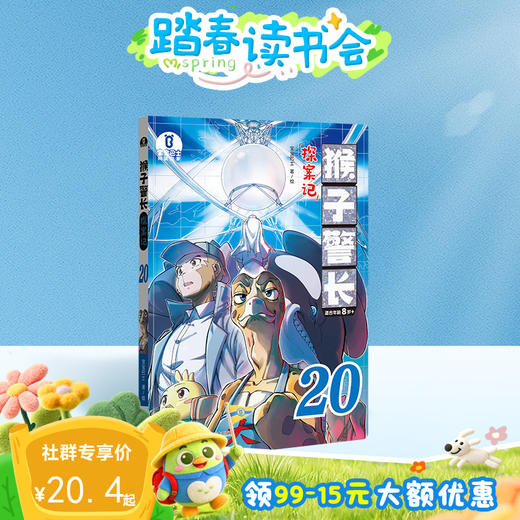 【猴子警长探案记第三季·第20册】猴子警长探案记20 商品图0
