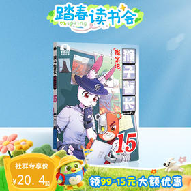 【猴子警长探案记第二季·第15册】猴子警长探案记15