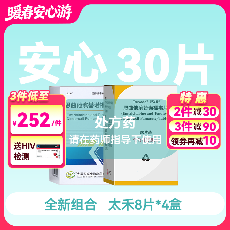 安心装- 恩曲他滨替诺福韦（太禾/舒发泰/赛可挥/达可挥）药房直供快递发货