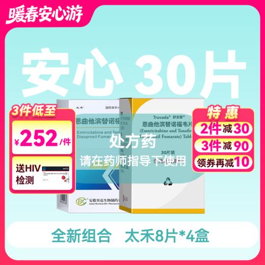 安心装- 恩曲他滨替诺福韦（太禾/舒发泰/赛可挥/达可挥）药房直供快递发货 商品图0