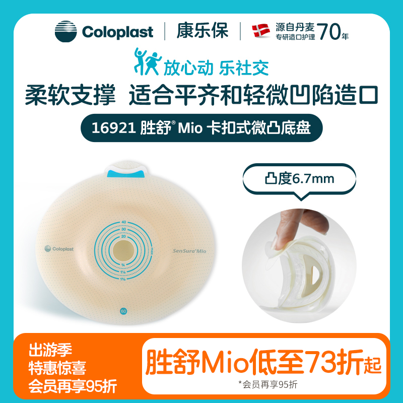 胜舒Mio二件式卡扣式微凸造口底盘16921双盒装【康乐保官方商城】
