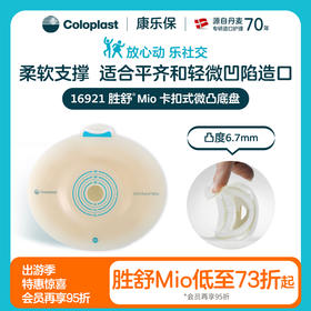 胜舒Mio二件式卡扣式微凸造口底盘16901/16911/16921/16931【康乐保官方商城】
