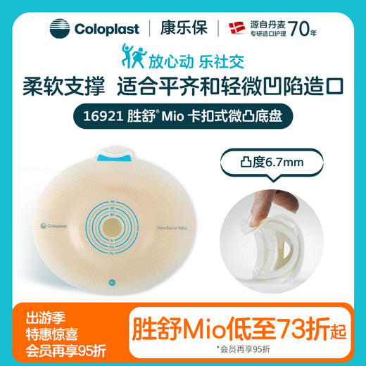 胜舒Mio二件式卡扣式微凸造口底盘16901/16911/16921/16931【康乐保官方商城】 商品图0