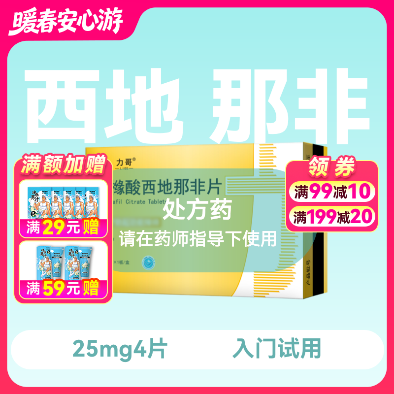 力哥 枸橼酸西地那非片25mg*4片