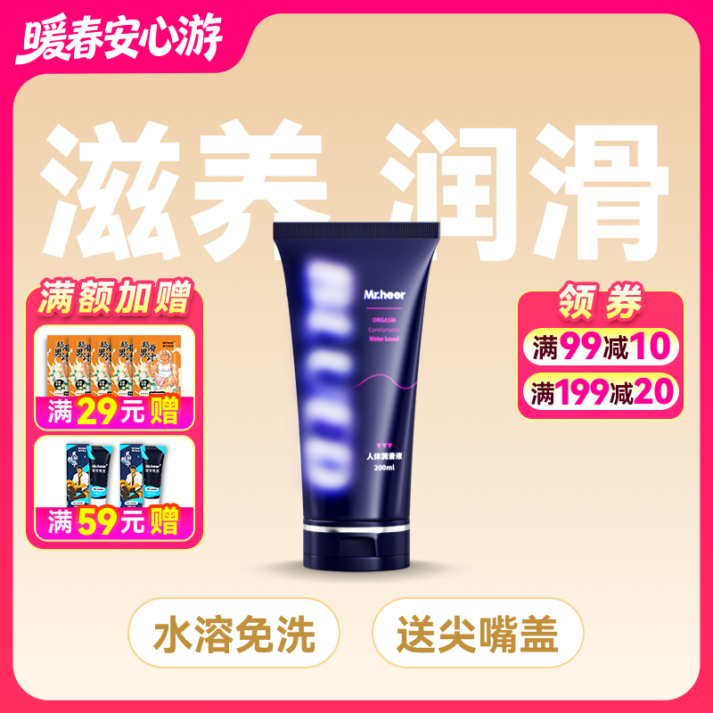 Mr.heer荷尔先生联名小蓝油水溶性人体润滑油200ml