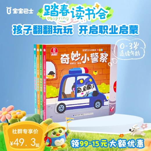 【点读版】2-3岁认知启蒙 宝宝巴士认知绘本-职业篇4册（不含笔） 商品图0