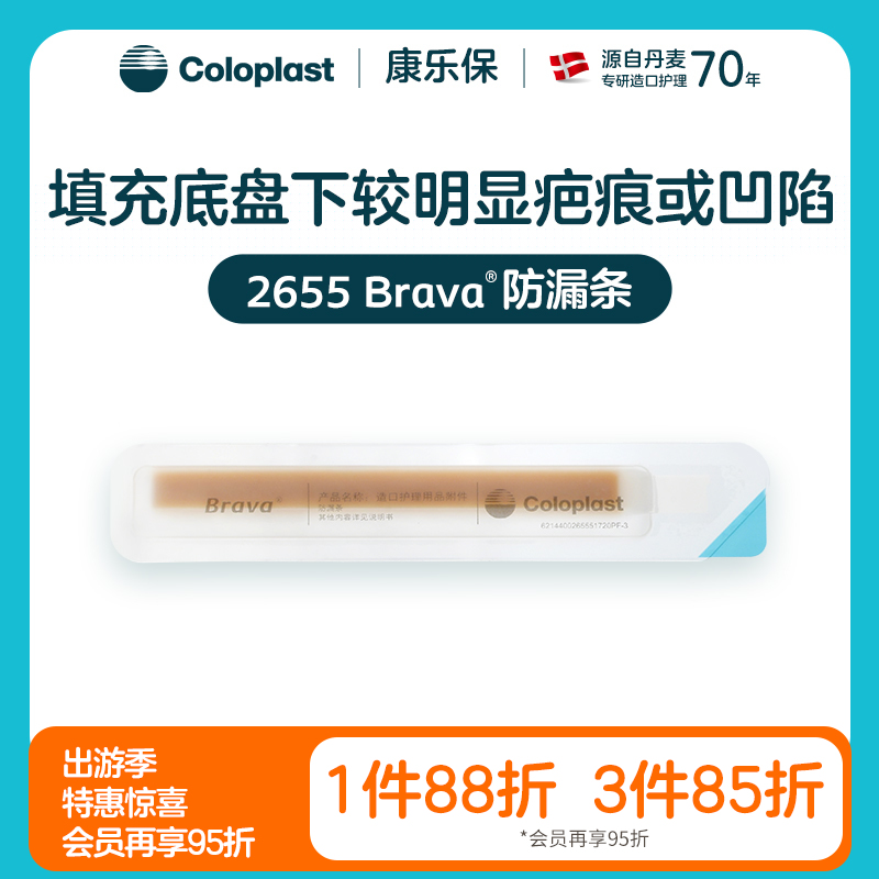 造口护理用品附件 Brava 2655防漏条【康乐保官方商城】