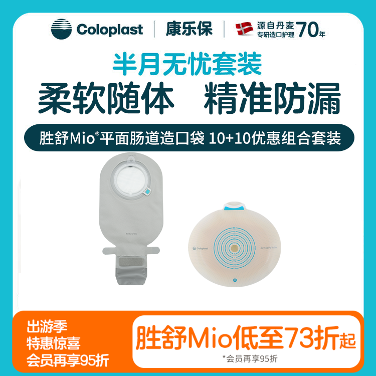 【上新】胜舒Mio 平面/微凸/深凸肠道造口10522/16921/16961 11453半月无忧套装【康乐保官方商城】