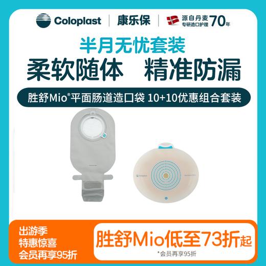 【上新】胜舒Mio 平面/微凸/深凸肠道造口10522/16921/16961 11453半月无忧套装【康乐保官方商城】 商品图0
