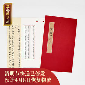 正安国货铺优选 《黄帝内经》软硬笔小楷钢笔字帖