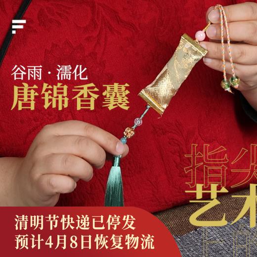 正安 谷雨濡化唐锦香囊手工材料包套装 融合节气的指尖艺术 芳香开运 佩之和宜 商品图0