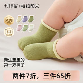 【新生儿专属袜】粒粒阳光新生婴儿袜0到3个月a类不勒腿