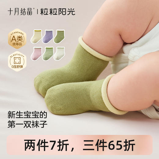 【新生儿专属袜】粒粒阳光新生婴儿袜0到3个月a类不勒腿 商品图0